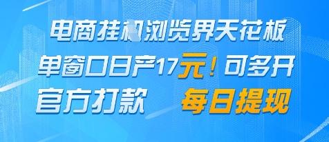电商挂G浏览界天花板，单窗口日收益17+，每日提现，官方打款【揭秘】-资源鲟