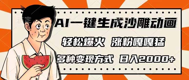 （14161期）AI一键生成沙雕动画，单视频破千万播放，多种变现方式，日入2000+-资源鲟