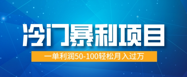 冷门暴利项目，蓝海市场供大于求，一单利润50-100轻松月入过W-资源鲟