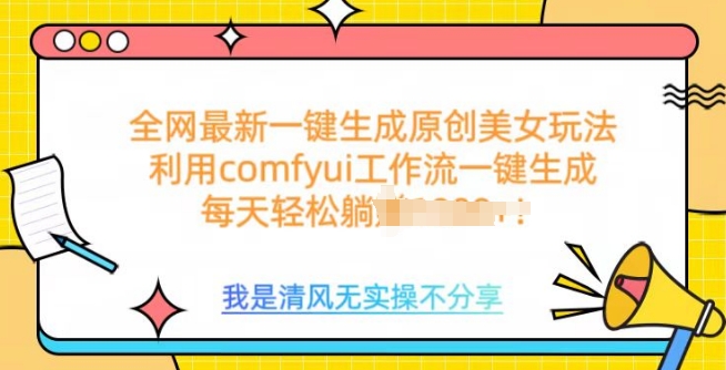 利用comfyui工作流一键反推生成美女，日收益多张-资源鲟