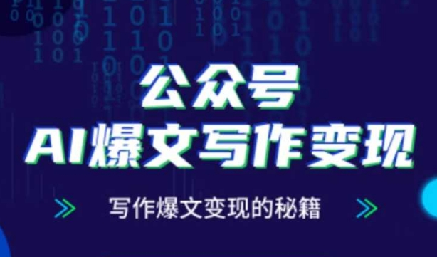 公众号AI爆文写作变现秘籍，零基础、指令、变现、涨粉必学的AI爆文写作课-资源鲟