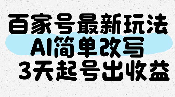 （14837期）百家号最新玩法，AI简单改写，3天起号出收益-资源鲟