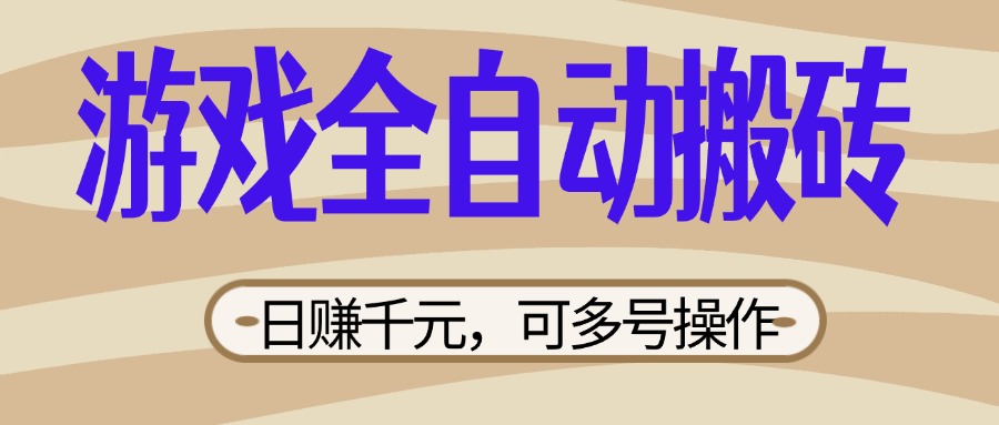 （14150期）游戏全自动搬砖，日赚千元，可多号操作，新手小白宝妈躺赚-资源鲟