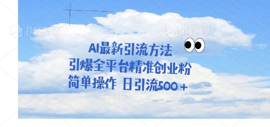 利用聊天对话拉爆创业粉，三分钟一条作品，单人单日引流500+-资源鲟
