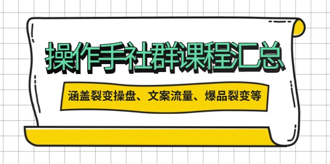 （14104期）操作手社群课程汇总，涵盖裂变操盘、文案流量、爆品裂变等多方面内容-资源鲟