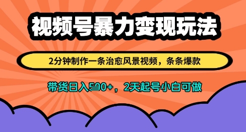 视频号暴力变现玩法，2分钟制作一条治愈风景视频，条条爆款，挂橱窗带货日入多张，2天起号小白可做-资源鲟