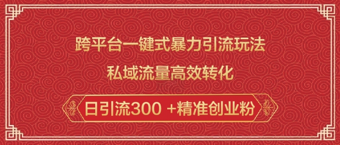 跨平台一键式暴力引流玩法，私域流量高效转化日引流300 +精准创业粉-资源鲟