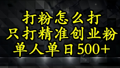 还不会打粉引流？这套方法只吸引精准创业粉-资源鲟