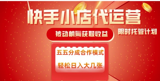 快手小店代运营，被动躺Z收益，收益五五分，单日稳定变现五张【揭秘】-资源鲟