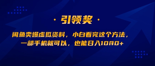 闲鱼卖爆虚拟资料，小白看完这个方法，一部手机就可以，也能日入多张-资源鲟