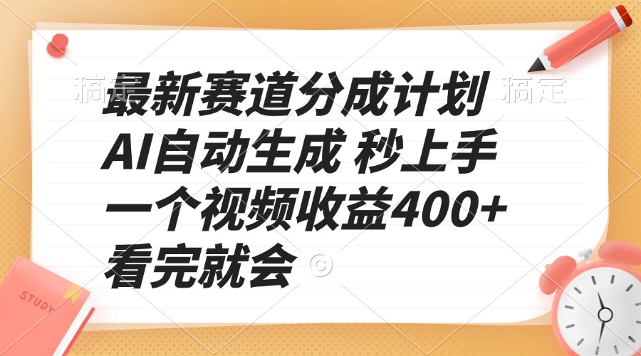 （13924期）最新赛道分成计划 AI自动生成 秒上手 一个视频收益400+ 看完就会-资源鲟