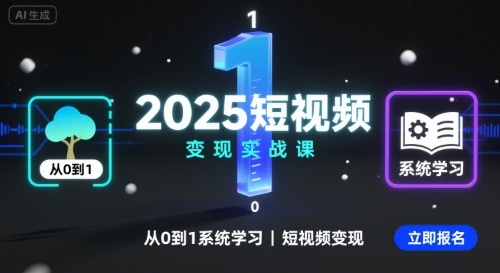 2025短视频变现实战课，从0到1系统学习短视频变现-资源鲟