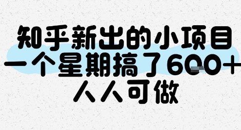知乎新出的小项目，一个星期搞了6张，人人可做-资源鲟