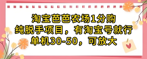 淘宝芭芭农场1分购纯脱手项目，有淘宝号就行单机30-50，可放大-资源鲟