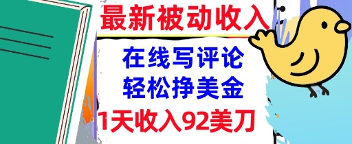 在线写评论，轻松挣美金，1天收入92刀，0门槛，最新的被动收入-资源鲟