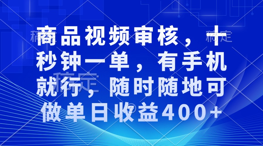 （13963期）审核视频，十秒钟一单，有手机就行，随时随地可做单日收益400+-资源鲟
