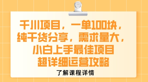 千川项目，一单1张，纯干货分享，需求量大，小白上手最佳项目，超详细运营攻略-资源鲟