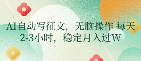 AI自动写征文，无脑操作 每天2-3小时，稳定月入过W-资源鲟