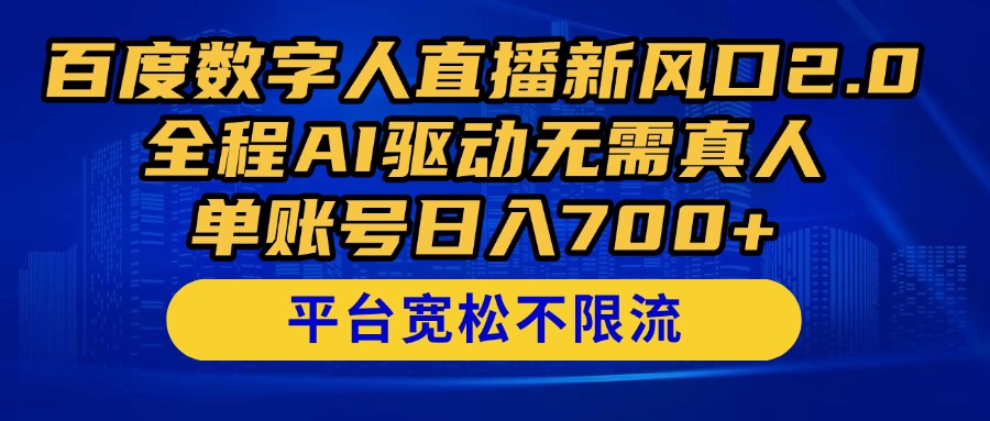 （14703期）百度数字人直播新风口2.0来了！全程AI驱动无需真人，单账号日入700+，…-资源鲟