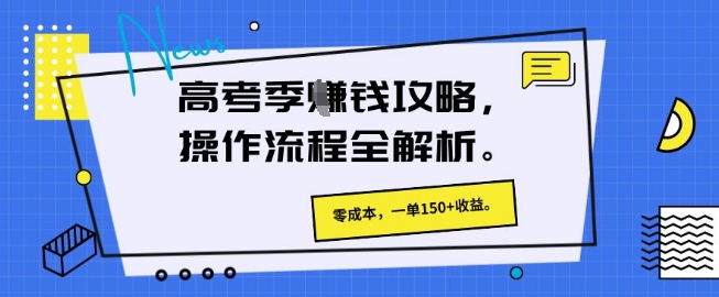 高考季挣钱攻略，操作流程全解析， 零成本，一单150+收益-资源鲟