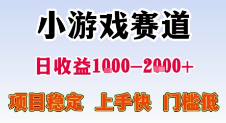 暑期暴力一天收益1-2k+ 稳定项目，小游戏赛道，项目稳定，上手快，门槛低【揭秘】-资源鲟
