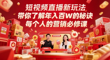短视频直播新玩法，带你了解年入百W的秘诀，每个人的营销必修课-资源鲟