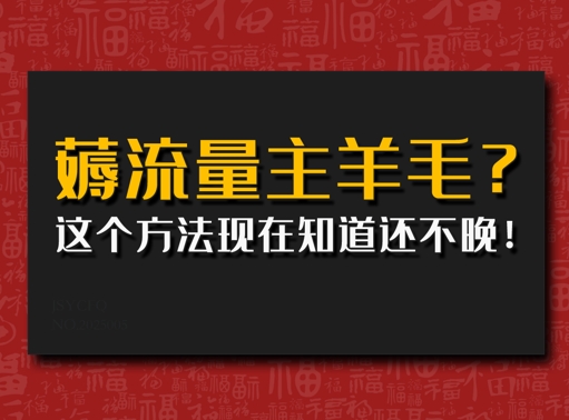 偷偷用AI薅流量主羊毛?这个方法现在知道还不晚!-资源鲟