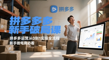 拼多多新手破局课，拼多多运营从0到1实操全流程，新手做电商必看-资源鲟