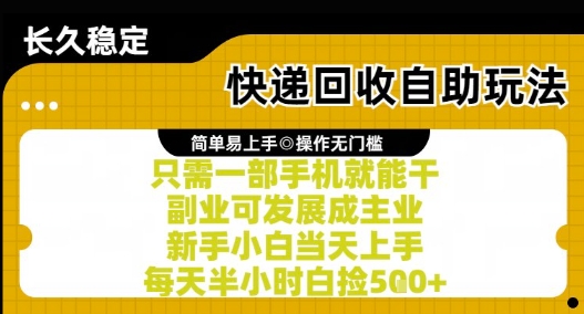 快递回收自助玩法，亲测只需一部手机就能干，新手小白当天上手，每天半小时白捡5张+【揭秘】-资源鲟