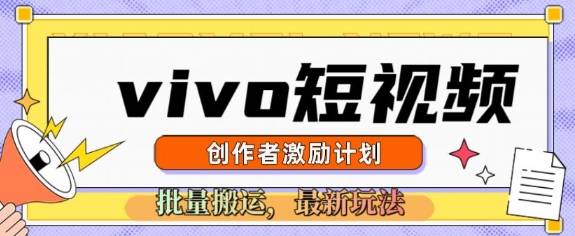 vivo短视频激励计划，2025搬运新玩法-资源鲟