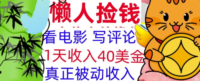 看电影写评论，每天被动收入40美金，懒人捡钱，轻松入手-资源鲟