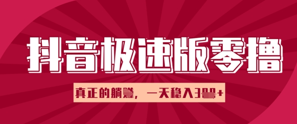 抖音极速版零撸做任务，小白多账号操作轻松日入3张+，真正的躺Z项目-资源鲟