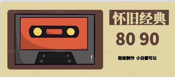 用Deepseek做8090后怀旧风格拆解视频，模版轻松制作-资源鲟