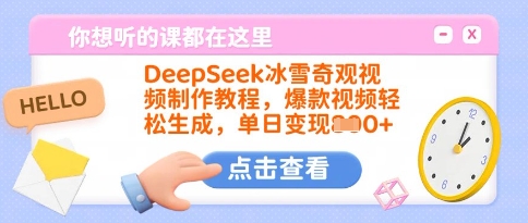 DeepSeek冰雪奇观视频制作教程，爆款视频轻松生成，单日变现多张-资源鲟