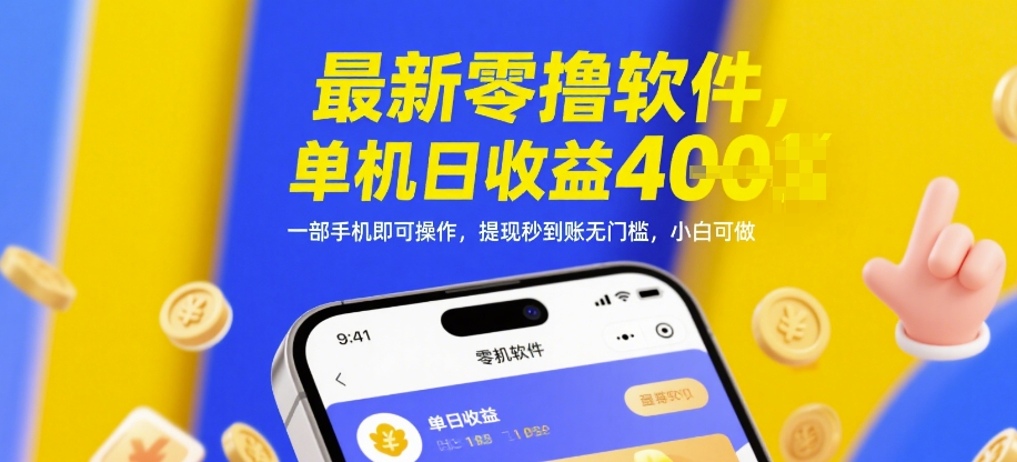 最新零撸软件，单机日收益4张，一部手机即可操作，提现秒到账无门槛，小白可做【揭秘】-资源鲟