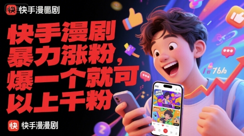 快手漫剧暴力涨粉，爆一个就可以上千粉-资源鲟