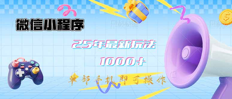 （14576期）微信小程序-25年最新教学日入1000+最新玩法–单部手机即可操作，做就…-资源鲟