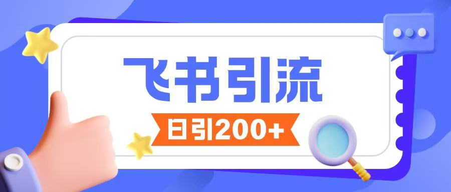 飞书引流创业粉玩法，无限私信不违规-资源鲟