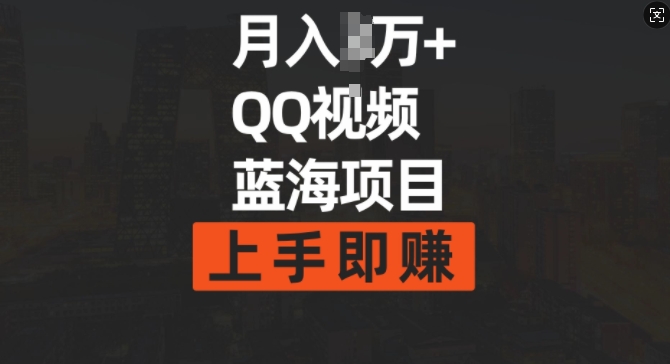 月入过w+简单搬运去重QQ视频蓝海赛道，上手即挣-资源鲟