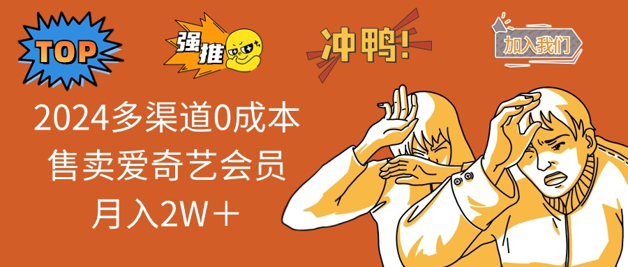 （14118期）2025多渠道0成本售卖爱奇艺会员月入2W＋-资源鲟