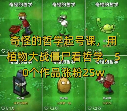 奇怪的哲学起号课，用植物大战僵尸看哲学，50个作品涨粉25w，暴力撸收益，全平台均可发布-资源鲟