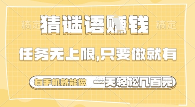猜谜语挣钱，一部手机就能做，任务无上限，只要做就有，一天轻松多张【揭秘】-资源鲟
