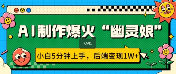 AI制作爆火“幽灵娘” 小白5分钟上手，后端变现1W+-资源鲟