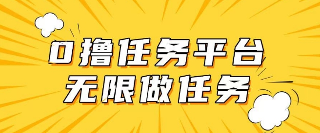 手机0成本无限做任务，适合大部分人群，一部手机可挣零花钱-资源鲟