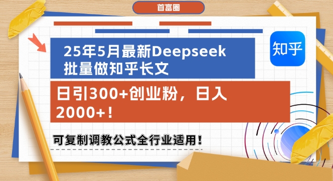 25年5月最新Deepseek批量做知乎长文，日引300+创业粉，日入1k+，可复制调教公式全行业适用-资源鲟