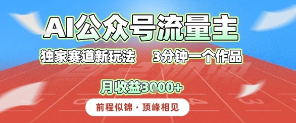 AI流量主，独家赛道新玩法，3分钟一个作品，月收益3k+-资源鲟
