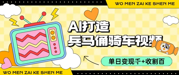 用AI打造兵马俑骑单车视频，单日变现1k+，轻松收割百万播放-资源鲟