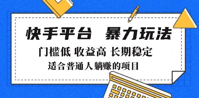 （14247期）2025年暴力玩法，快手带货，门槛低，收益高，月躺赚8000+-资源鲟
