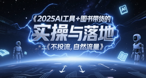 2025AI工具+图书带货的实操与落地，图文起号带货全攻略，不投流，自然流量-资源鲟