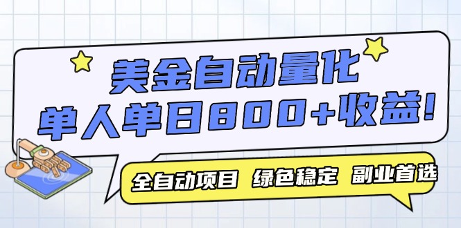 （14905期）美金自动量化，全自动带跑，单设备轻松躺赚800+，我愿称今年最牛逼项目…-资源鲟